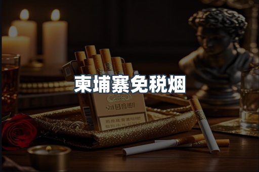 出口香烟