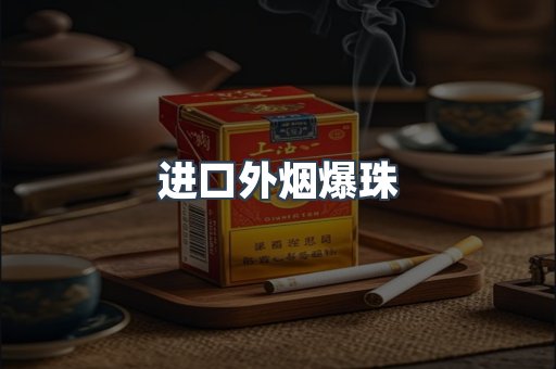 进口香烟